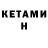Кетамин VHQ Vahid Hebibov